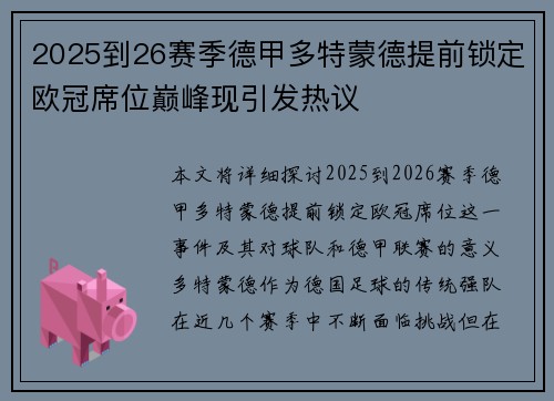 2025到26赛季德甲多特蒙德提前锁定欧冠席位巅峰现引发热议