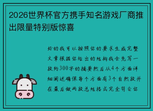 2026世界杯官方携手知名游戏厂商推出限量特别版惊喜 2026世界杯官方携手知名游戏厂商推出限量特别版惊喜
