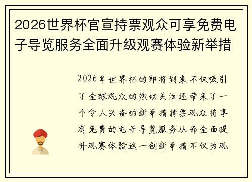 2026世界杯官宣持票观众可享免费电子导览服务全面升级观赛体验新举措 2026世界杯官宣持票观众可享免费电子导览服务全面升级观赛体验新举措