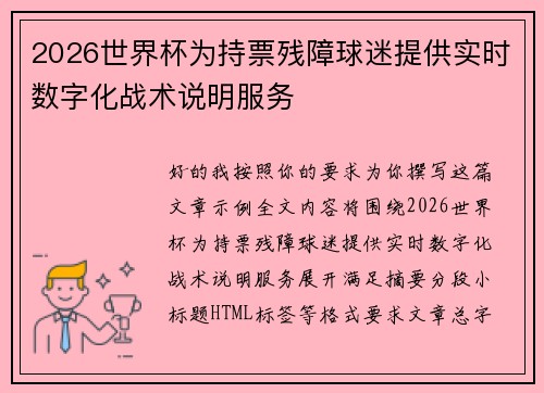 2026世界杯为持票残障球迷提供实时数字化战术说明服务 2026世界杯为持票残障球迷提供实时数字化战术说明服务