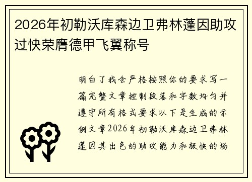 2026年初勒沃库森边卫弗林蓬因助攻过快荣膺德甲飞翼称号 2026年初勒沃库森边卫弗林蓬因助攻过快荣膺德甲飞翼称号