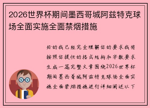 2026世界杯期间墨西哥城阿兹特克球场全面实施全面禁烟措施 2026世界杯期间墨西哥城阿兹特克球场全面实施全面禁烟措施