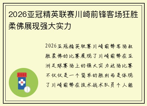 2026亚冠精英联赛川崎前锋客场狂胜柔佛展现强大实力 2026亚冠精英联赛川崎前锋客场狂胜柔佛展现强大实力