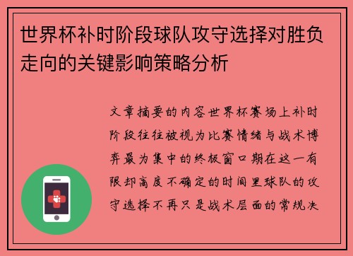 世界杯补时阶段球队攻守选择对胜负走向的关键影响策略分析