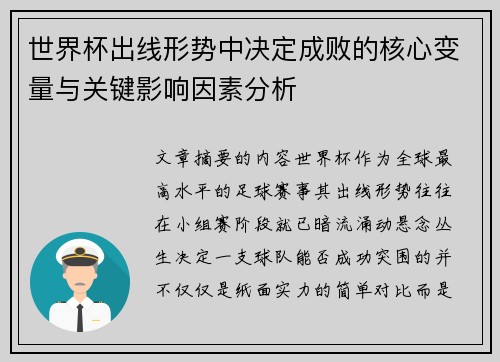 世界杯出线形势中决定成败的核心变量与关键影响因素分析 世界杯出线形势中决定成败的核心变量与关键影响因素分析