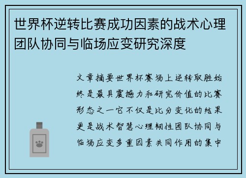 世界杯逆转比赛成功因素的战术心理团队协同与临场应变研究深度 世界杯逆转比赛成功因素的战术心理团队协同与临场应变研究深度