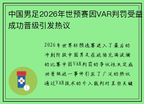 中国男足2026年世预赛因VAR判罚受益成功晋级引发热议