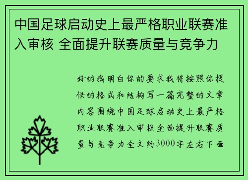 中国足球启动史上最严格职业联赛准入审核 全面提升联赛质量与竞争力