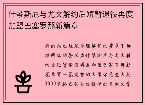 什琴斯尼与尤文解约后短暂退役再度加盟巴塞罗那新篇章