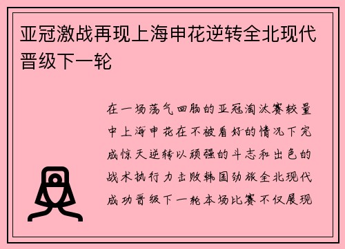 亚冠激战再现上海申花逆转全北现代晋级下一轮
