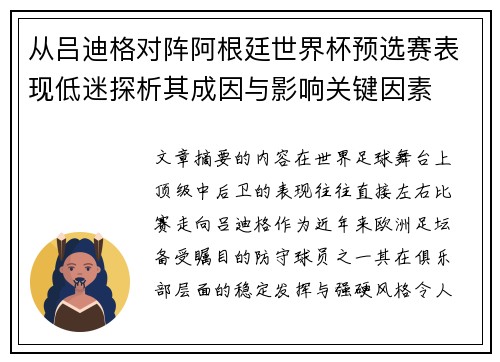 从吕迪格对阵阿根廷世界杯预选赛表现低迷探析其成因与影响关键因素