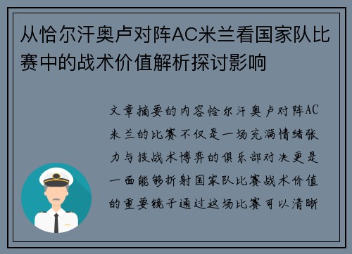 从恰尔汗奥卢对阵AC米兰看国家队比赛中的战术价值解析探讨影响