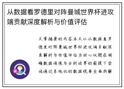 从数据看罗德里对阵曼城世界杯进攻端贡献深度解析与价值评估
