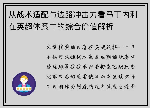 从战术适配与边路冲击力看马丁内利在英超体系中的综合价值解析