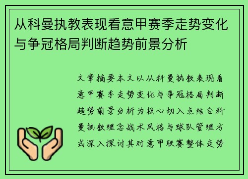从科曼执教表现看意甲赛季走势变化与争冠格局判断趋势前景分析