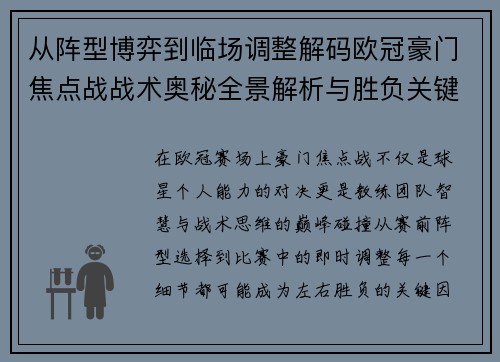 从阵型博弈到临场调整解码欧冠豪门焦点战战术奥秘全景解析与胜负关键