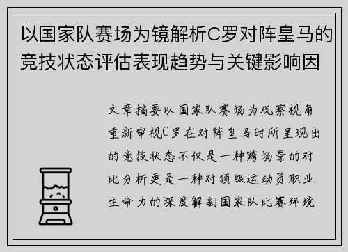 以国家队赛场为镜解析C罗对阵皇马的竞技状态评估表现趋势与关键影响因素 以国家队赛场为镜解析C罗对阵皇马的竞技状态评估表现趋势与关键影响因素