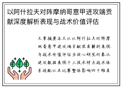 以阿什拉夫对阵摩纳哥意甲进攻端贡献深度解析表现与战术价值评估 以阿什拉夫对阵摩纳哥意甲进攻端贡献深度解析表现与战术价值评估