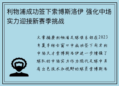 利物浦成功签下索博斯洛伊 强化中场实力迎接新赛季挑战 利物浦成功签下索博斯洛伊 强化中场实力迎接新赛季挑战