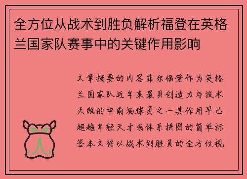 全方位从战术到胜负解析福登在英格兰国家队赛事中的关键作用影响 全方位从战术到胜负解析福登在英格兰国家队赛事中的关键作用影响
