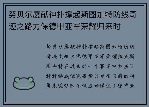 努贝尔屡献神扑撑起斯图加特防线奇迹之路力保德甲亚军荣耀归来时