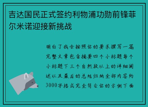 吉达国民正式签约利物浦功勋前锋菲尔米诺迎接新挑战 吉达国民正式签约利物浦功勋前锋菲尔米诺迎接新挑战