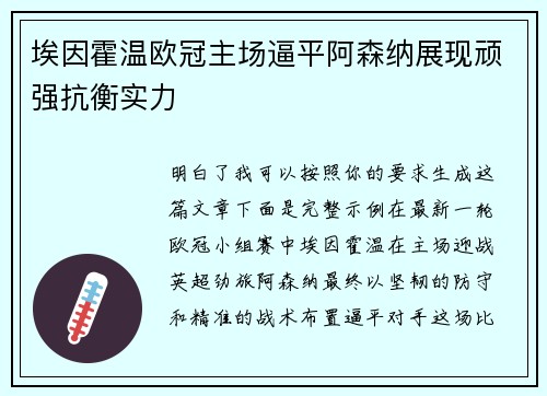 埃因霍温欧冠主场逼平阿森纳展现顽强抗衡实力