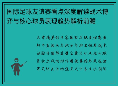 国际足球友谊赛看点深度解读战术博弈与核心球员表现趋势解析前瞻