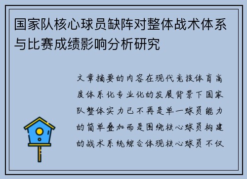国家队核心球员缺阵对整体战术体系与比赛成绩影响分析研究 国家队核心球员缺阵对整体战术体系与比赛成绩影响分析研究