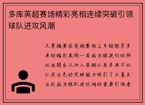多库英超赛场精彩亮相连续突破引领球队进攻风潮