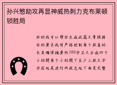 孙兴慜助攻再显神威热刺力克布莱顿锁胜局 孙兴慜助攻再显神威热刺力克布莱顿锁胜局
