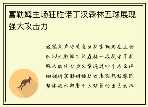 富勒姆主场狂胜诺丁汉森林五球展现强大攻击力