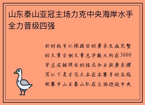 山东泰山亚冠主场力克中央海岸水手全力晋级四强 山东泰山亚冠主场力克中央海岸水手全力晋级四强