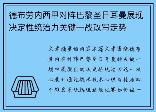 德布劳内西甲对阵巴黎圣日耳曼展现决定性统治力关键一战改写走势 德布劳内西甲对阵巴黎圣日耳曼展现决定性统治力关键一战改写走势