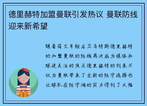 德里赫特加盟曼联引发热议 曼联防线迎来新希望 德里赫特加盟曼联引发热议 曼联防线迎来新希望