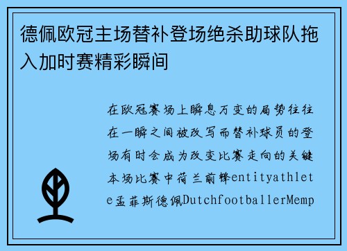 德佩欧冠主场替补登场绝杀助球队拖入加时赛精彩瞬间 德佩欧冠主场替补登场绝杀助球队拖入加时赛精彩瞬间