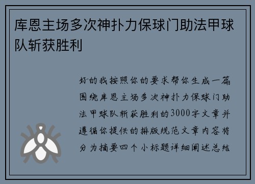 库恩主场多次神扑力保球门助法甲球队斩获胜利