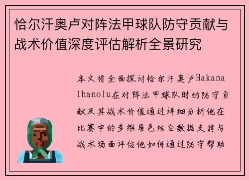 恰尔汗奥卢对阵法甲球队防守贡献与战术价值深度评估解析全景研究 恰尔汗奥卢对阵法甲球队防守贡献与战术价值深度评估解析全景研究