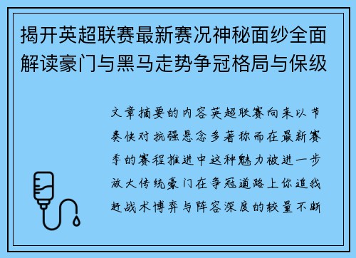 揭开英超联赛最新赛况神秘面纱全面解读豪门与黑马走势争冠格局与保级风云