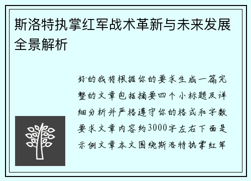 斯洛特执掌红军战术革新与未来发展全景解析 斯洛特执掌红军战术革新与未来发展全景解析
