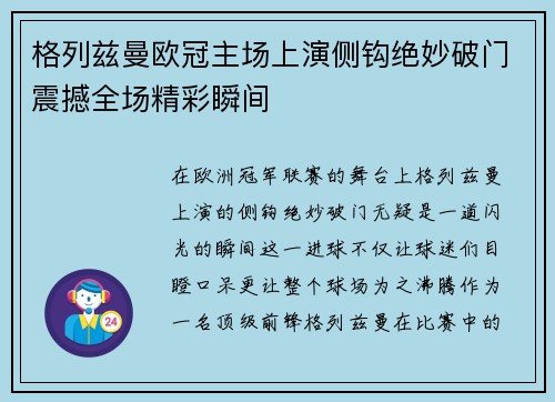 格列兹曼欧冠主场上演侧钩绝妙破门震撼全场精彩瞬间