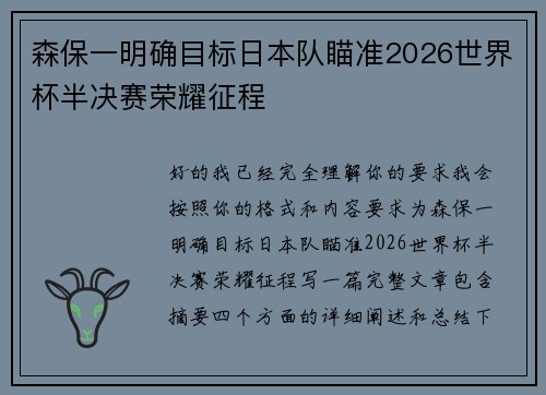 森保一明确目标日本队瞄准2026世界杯半决赛荣耀征程