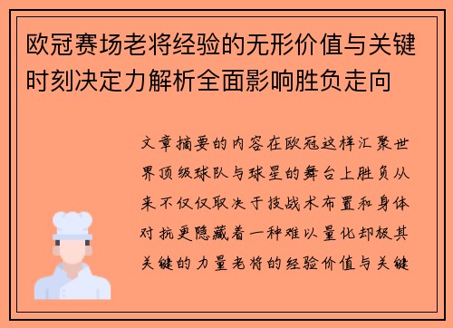 欧冠赛场老将经验的无形价值与关键时刻决定力解析全面影响胜负走向