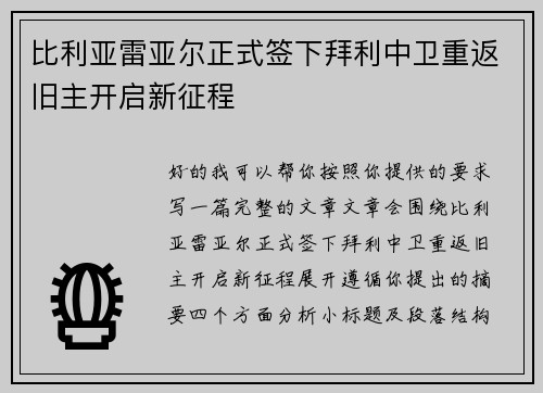 比利亚雷亚尔正式签下拜利中卫重返旧主开启新征程