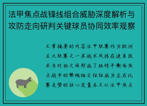 法甲焦点战锋线组合威胁深度解析与攻防走向研判关键球员协同效率观察