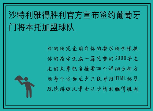 沙特利雅得胜利官方宣布签约葡萄牙门将本托加盟球队