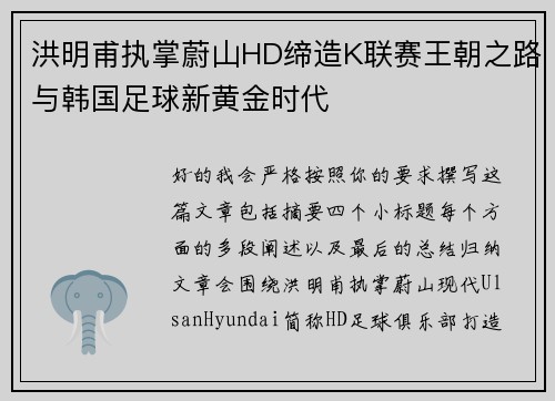 洪明甫执掌蔚山HD缔造K联赛王朝之路与韩国足球新黄金时代 洪明甫执掌蔚山HD缔造K联赛王朝之路与韩国足球新黄金时代
