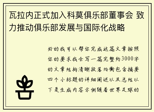 瓦拉内正式加入科莫俱乐部董事会 致力推动俱乐部发展与国际化战略