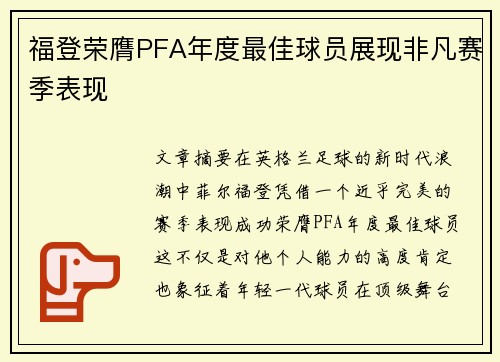 福登荣膺PFA年度最佳球员展现非凡赛季表现