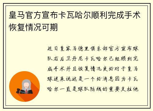 皇马官方宣布卡瓦哈尔顺利完成手术恢复情况可期